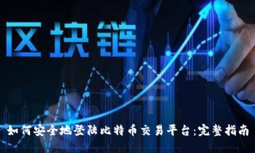 如何安全地登陆比特币交易平台：完整指南
