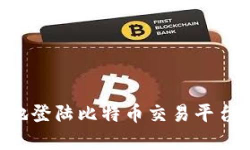 如何安全地登陆比特币交易平台：完整指南