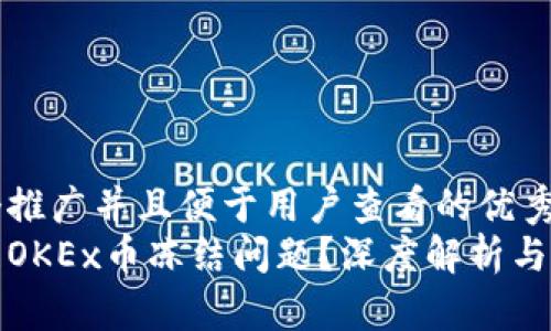 思考一个推广并且便于用户查看的优秀  
怎样处理OKEx币冻结问题？深度解析与应对措施