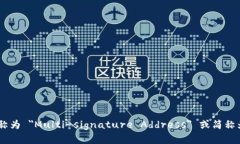 多重签名地址在英文中称