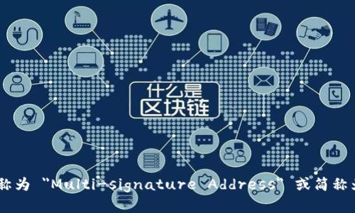 多重签名地址在英文中称为 