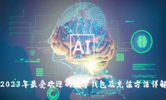 2023年最受欢迎的数字钱包