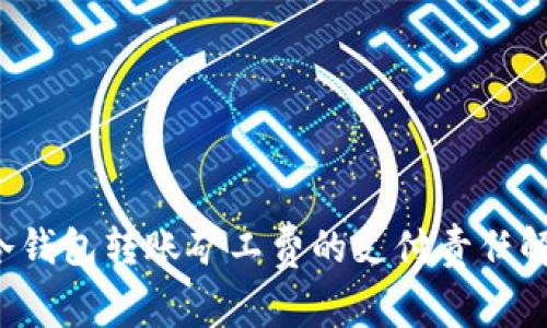  冷钱包转账矿工费的支付责任解析