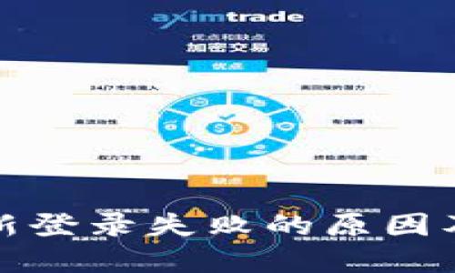TP钱包重新登录失败的原因及解决方案