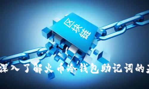 保护你的数字资产：深入了解火币冷钱包助记词的基本知识和使用技巧