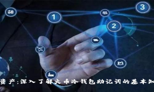 保护你的数字资产：深入了解火币冷钱包助记词的基本知识和使用技巧