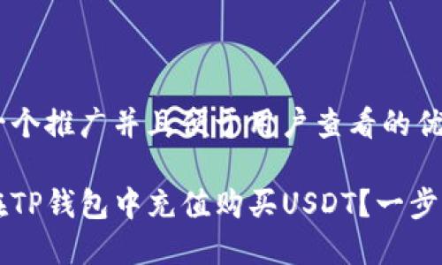 思考一个推广并且便于用户查看的优秀

怎样在TP钱包中充值购买USDT？一步步指南