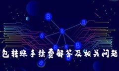 冷钱包转账手续费解答及