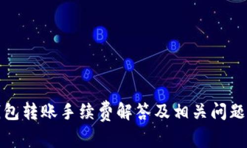 冷钱包转账手续费解答及相关问题详解