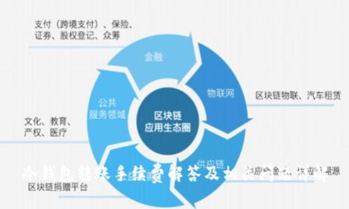 冷钱包转账手续费解答及相关问题详解