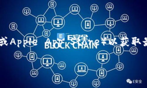 截至我的最新信息更新（2023年10月），无法提供比特派钱包的最新版本号。建议您访问比特派的官方网站或应用商店（如Google Play或Apple App Store）以获取最新版本的确切信息。通常，钱包应用会定期发布更新以增强安全性和功能，因此及时查看官方渠道是确保您获得最新版本的最佳方法。 

如果您有其他关于比特派钱包或加密货币的问题，欢迎提问！