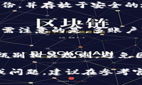 bic币提到TP钱包的完整指南/bic

TP钱包, 加密货币, 提币教程, 钱包安全/guanjianci

在当今数字货币日益普及的时代，选择一个安全、便捷的钱包来存储和管理你的加密资产显得尤为重要。TP钱包（TokenPocket），作为一款功能强大的多链钱包，不仅支持主流的区块链，还具备易用性和安全性，是许多数字货币用户的首选。本指南将带你深入了解如何将币提到TP钱包，并解答常见问题，帮助你更好地使用这款钱包。

一、TP钱包简介

TP钱包是一个多功能的数字资产钱包，支持以太坊及其分叉币、EOS、Tron等多条区块链资产。它不仅可以存储资产，还支持去中心化应用（DApp），为用户提供了便捷的资产管理和交易体验。

TP钱包具有简单易用的界面，用户可以轻松创建或导入钱包。同时，TP钱包还具备较高的私密性和安全性，帮助用户有效防范资产损失。

二、充值与提币的基本流程

在将币提到TP钱包之前，用户首先需要在交易所进行充值。在交易所中选择相应的数字货币，进行交易，待成功后，便可进行提币。

提币的步骤一般如下：
ol
li登录交易所，进入资产管理页面。/li
li找到要提取的数字货币，选择提币功能。/li
li填写TP钱包的地址及提币数量。/li
li确认提币信息无误后，提交请求。/li
/ol

完成以上步骤后，数字货币将会被提取到你的TP钱包中，具体到账时间视网络拥堵情况而定。

三、提币的详细步骤

以下是将币提到TP钱包的详细步骤，确保用户能够顺利完成整个操作过程：

h41. 创建TP钱包/h4
如果你尚未拥有TP钱包，需要首先下载并安装TP钱包应用。您可以在官方网页或各大应用商店找到该应用。下载完成后，按照指引创建钱包；在这个过程中，务必妥善保存助记词，并开启二次验证以提高安全性。

h42. 获取TP钱包地址/h4
在TP钱包应用中，选择对应的数字货币，系统将会生成一个唯一的地址。记录下这个地址，确保它与选择提币的数字货币一致。

h43. 在交易所提币/h4
登录您在交易所的账户，并访问资产管理或者提币页面。在此页面，选择目标数字货币，点击“提币”按钮。

h44. 填写提币信息/h4
在提币窗口中，您需要输入TP钱包的地址、提币数量等信息。务必仔细检查，确保信息无误，特别是地址，错误的地址将导致资产的损失。

h45. 确认及发送请求/h4
填写完信息后，确认提币请求，并等待交易所处理。通常，交易所会向您提供提币的进度及确认信息。在提币成功后，您将在TP钱包的交易记录中看到到账信息。

四、TP钱包的安全性

在使用TP钱包的过程中，安全性永远是用户最为关心的问题。TP钱包采用了多重加密技术和私钥离线存储的方式，从根本上保障了用户资产的安全。

此外，为了进一步提高安全性，用户可以采取以下措施：
ul
li为钱包设置强密码，并定期更换。/li
li开启二次验证，增加安全防护。/li
li定期备份钱包数据，确保数据不丢失。/li
li注意小心钓鱼网站及恶意软件，确保下载的应用来自官方渠道。/li
/ul

五、常见问题解答

h4问题1：提币后为什么没有快速到账？/h4
提币后，用户往往期待数字货币能尽快到账。然而，由于区块链的特性，交易的确认时间会受到网络拥堵、矿工费用等多种因素影响。例如，若网络压力较大，区块确认时间可能延迟，导致数字货币到账的时间变长。此时，用户可以检查交易所的提币记录和区块链状态，有时需要耐心等待。

h4问题2：如何找回丢失的助记词？/h4
助记词是恢复钱包资产的唯一途径，如果丢失，简而言之，是无法找回钱包中的资产的。因此，在创建TP钱包时，建议用户务必将助记词妥善保存，如用纸质备份，并存放于安全的地方，避免遗失或泄露。如果用户担心情况，可以考虑使用硬件钱包进行更高层次的资产保护。

h4问题3：TP钱包可以同时管理多个账户吗？/h4
TP钱包支持多账户管理，用户可以在同一钱包中创建多个账户，各自独立管理不同资产。例如，用户有以太币和波场币，可以分别创建两个账户，灵活管理。但需注意的是，多账户可能增加管理难度，用户需要合理安排相关记录，以免混淆交易。

h4问题4：TP钱包是否支持跨链转账？/h4
TP钱包本身是一个多链钱包，可以支持多个区块链的资产。然而，跨链转账的过程相对复杂，可能需要借助第三方的服务。用户在进行跨链转账时，需要仔细甄别相关规则，避免因操作失误而导致资产损失。

以上就是关于将币提到TP钱包的完整指南及常见问题解答。希望能帮助用户顺利完成提币操作，并有效管理和保护他们的数字资产。如果你还有其他疑虑或问题，建议在参考官方资料或寻求其他专业人士的建议后再进行操作。