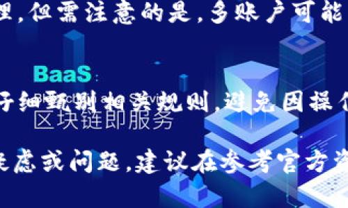 bic币提到TP钱包的完整指南/bic

TP钱包, 加密货币, 提币教程, 钱包安全/guanjianci

在当今数字货币日益普及的时代，选择一个安全、便捷的钱包来存储和管理你的加密资产显得尤为重要。TP钱包（TokenPocket），作为一款功能强大的多链钱包，不仅支持主流的区块链，还具备易用性和安全性，是许多数字货币用户的首选。本指南将带你深入了解如何将币提到TP钱包，并解答常见问题，帮助你更好地使用这款钱包。

一、TP钱包简介

TP钱包是一个多功能的数字资产钱包，支持以太坊及其分叉币、EOS、Tron等多条区块链资产。它不仅可以存储资产，还支持去中心化应用（DApp），为用户提供了便捷的资产管理和交易体验。

TP钱包具有简单易用的界面，用户可以轻松创建或导入钱包。同时，TP钱包还具备较高的私密性和安全性，帮助用户有效防范资产损失。

二、充值与提币的基本流程

在将币提到TP钱包之前，用户首先需要在交易所进行充值。在交易所中选择相应的数字货币，进行交易，待成功后，便可进行提币。

提币的步骤一般如下：
ol
li登录交易所，进入资产管理页面。/li
li找到要提取的数字货币，选择提币功能。/li
li填写TP钱包的地址及提币数量。/li
li确认提币信息无误后，提交请求。/li
/ol

完成以上步骤后，数字货币将会被提取到你的TP钱包中，具体到账时间视网络拥堵情况而定。

三、提币的详细步骤

以下是将币提到TP钱包的详细步骤，确保用户能够顺利完成整个操作过程：

h41. 创建TP钱包/h4
如果你尚未拥有TP钱包，需要首先下载并安装TP钱包应用。您可以在官方网页或各大应用商店找到该应用。下载完成后，按照指引创建钱包；在这个过程中，务必妥善保存助记词，并开启二次验证以提高安全性。

h42. 获取TP钱包地址/h4
在TP钱包应用中，选择对应的数字货币，系统将会生成一个唯一的地址。记录下这个地址，确保它与选择提币的数字货币一致。

h43. 在交易所提币/h4
登录您在交易所的账户，并访问资产管理或者提币页面。在此页面，选择目标数字货币，点击“提币”按钮。

h44. 填写提币信息/h4
在提币窗口中，您需要输入TP钱包的地址、提币数量等信息。务必仔细检查，确保信息无误，特别是地址，错误的地址将导致资产的损失。

h45. 确认及发送请求/h4
填写完信息后，确认提币请求，并等待交易所处理。通常，交易所会向您提供提币的进度及确认信息。在提币成功后，您将在TP钱包的交易记录中看到到账信息。

四、TP钱包的安全性

在使用TP钱包的过程中，安全性永远是用户最为关心的问题。TP钱包采用了多重加密技术和私钥离线存储的方式，从根本上保障了用户资产的安全。

此外，为了进一步提高安全性，用户可以采取以下措施：
ul
li为钱包设置强密码，并定期更换。/li
li开启二次验证，增加安全防护。/li
li定期备份钱包数据，确保数据不丢失。/li
li注意小心钓鱼网站及恶意软件，确保下载的应用来自官方渠道。/li
/ul

五、常见问题解答

h4问题1：提币后为什么没有快速到账？/h4
提币后，用户往往期待数字货币能尽快到账。然而，由于区块链的特性，交易的确认时间会受到网络拥堵、矿工费用等多种因素影响。例如，若网络压力较大，区块确认时间可能延迟，导致数字货币到账的时间变长。此时，用户可以检查交易所的提币记录和区块链状态，有时需要耐心等待。

h4问题2：如何找回丢失的助记词？/h4
助记词是恢复钱包资产的唯一途径，如果丢失，简而言之，是无法找回钱包中的资产的。因此，在创建TP钱包时，建议用户务必将助记词妥善保存，如用纸质备份，并存放于安全的地方，避免遗失或泄露。如果用户担心情况，可以考虑使用硬件钱包进行更高层次的资产保护。

h4问题3：TP钱包可以同时管理多个账户吗？/h4
TP钱包支持多账户管理，用户可以在同一钱包中创建多个账户，各自独立管理不同资产。例如，用户有以太币和波场币，可以分别创建两个账户，灵活管理。但需注意的是，多账户可能增加管理难度，用户需要合理安排相关记录，以免混淆交易。

h4问题4：TP钱包是否支持跨链转账？/h4
TP钱包本身是一个多链钱包，可以支持多个区块链的资产。然而，跨链转账的过程相对复杂，可能需要借助第三方的服务。用户在进行跨链转账时，需要仔细甄别相关规则，避免因操作失误而导致资产损失。

以上就是关于将币提到TP钱包的完整指南及常见问题解答。希望能帮助用户顺利完成提币操作，并有效管理和保护他们的数字资产。如果你还有其他疑虑或问题，建议在参考官方资料或寻求其他专业人士的建议后再进行操作。