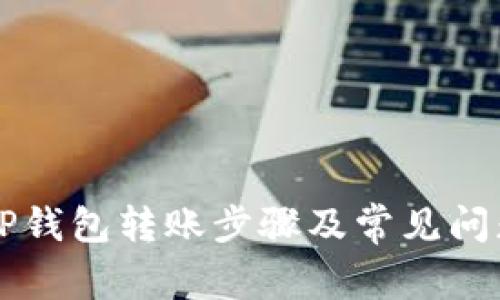 详解tP钱包转账步骤及常见问题解析