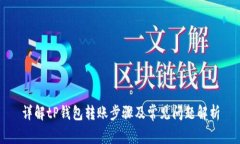 详解tP钱包转账步骤及常见