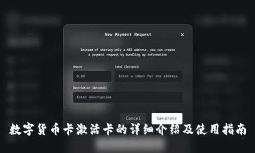 数字货币卡激活卡的详细介绍及使用指南