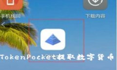 如何通过TokenPocket提取数字