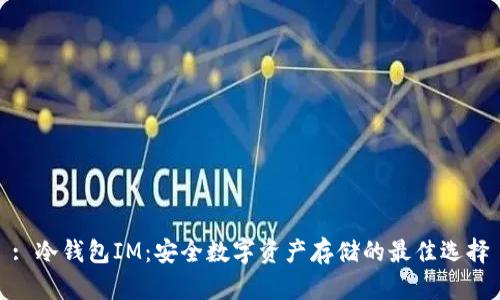 : 冷钱包IM：安全数字资产存储的最佳选择