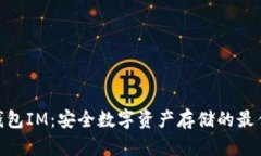 : 冷钱包IM：安全数字资产