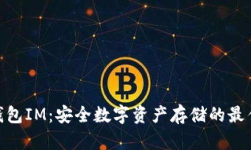 : 冷钱包IM：安全数字资产存储的最佳选择