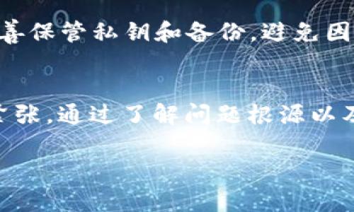如何解决扫冷钱包二维码没反应的问题？详细指南与解决方案

关键词： 冷钱包, 二维码, 加密货币, 钱包使用/guanjianci

引言
近年来，加密货币的普及使得许多人开始使用冷钱包来存储他们的数字资产。冷钱包被认为是最安全的存储方式之一，因为它们不与互联网连接。这种钱包通常会生成一个二维码，以方便用户转账和接收加密货币。然而，很多用户在使用冷钱包时，可能会遇到扫码二维码没有反应的问题。本文将围绕这个问题进行全面的分析与解答，帮助用户更好地了解冷钱包的使用以及如何解决此类问题。

冷钱包的基本概念
冷钱包是与互联网隔离的加密货币存储方式，它相对热钱包（在线钱包）来说更能保护用户的资产安全。冷钱包通常是硬件设备或者纸质钱包，它们存储私钥而不与外部网络链接，防止黑客攻击和网络窃取。
冷钱包通常会生成二维码用户用来接收或发送加密货币。二维码包含了钱包地址和其他必要的信息。但是，有时用户在扫描二维码时可能会遭遇一些问题，比如二维码没有反应。接下来将讨论导致这个问题的原因以及解决方案。

可能导致二维码扫不动的问题分析
出现二维码无法扫描的问题可能有很多原因，其中包括：
ul
    listrong二维码损坏或者模糊/strong：二维码本身受到了损坏，模糊不清，导致扫码软件无法识别。/li
    listrong手机摄像头问题/strong：有时摄像头的对焦出现问题或镜头有污渍，也会影响二维码的扫描。/li
    listrong扫码应用的问题/strong：所使用的扫码工具或应用程序存在bug或者不兼容的问题。/li
    listrong二维码内容错误/strong：如果二维码生成过程中出现错误，那么扫描时也会没有反应。/li
/ul

解决扫冷钱包二维码没反应方案
为了有效解决二维码扫描无反应的问题，可以考虑以下几种方案：

h41. 检查二维码的清晰度/h4
首先，确认二维码的物理状态。使用放大镜观察二维码，看是否有损坏、污垢或模糊现象。如果二维码很模糊，建议使用高清的版本重新生成二维码并打印或保存。

h42. 检查手机摄像头/h4
如果二维码清晰，但扫描仍然没有反应，请检查手机的摄像头。确保摄像头的镜头没有被遮挡或污垢。如果镜头脏了，清洁它可能会解决问题。可以尝试使用其他手机或相机进行扫描，以确定问题是否源于设备。

h43. 更换扫码应用/h4
如果上述两项都没有解决问题，可以尝试更换不同的扫码应用。有时，某些应用的兼容性差或者存在Bug，导致扫描失败。可以从应用商店下载一些评价较高的扫码工具进行测试。

h44. 重新生成二维码/h4
如果二维码内嵌的信息错误，可能需要重新生成二维码。根据冷钱包提供的步骤生成新的二维码，并确保所有信息的正确性，之后再进行扫描。

相关常见问题解答
h41. 冷钱包和热钱包的区别是什么？/h4
冷钱包与热钱包的主要区别在于安全性和使用便捷性。冷钱包，如硬件钱包或纸质钱包，是离线存储，加密货币的私钥不易受到网络攻击，因此安全性更高；而热钱包，则是在线钱包，随时可以访问，但由于连接互联网，安全性相对较低。
选择使用冷钱包的用户通常更关注安全性，如投资大额资产和长期持有。而热钱包适合频繁交易者和小额持有者。了解这两种钱包的特点，有助于用户根据自己的需求选择合适的钱包。

h42. 冷钱包二维码安全性有保障吗？/h4
冷钱包的二维码基本上是安全的，但用户在使用时也需进行谨慎操作。首先，要确保二维码是在可靠的环境下生成的，且没有被篡改。其次，用户在扫描时，应确保扫码设备没有被恶意软件感染。另外，在使用二维码接收和发送资金时，建议避免在公共场所进行，以免遭到信息泄露。

h43. 如何选择适合自己的冷钱包？/h4
选择冷钱包时，需要考虑几个因素。首先是安全性，用户需要选择信誉好、已被其他用户验证的冷钱包品牌。其次是易用性，初学者应该选择操作简单、界面友好的冷钱包产品。最后是兼容性，确保所选冷钱包支持用户所持有的加密货币种类，并调研一下品牌的售后服务，避免后期使用过程中出现问题无法解决。

h44. 冷钱包使用常见错误及其解决方法有哪些？/h4
冷钱包使用过程中，一些常见错误包括不及时更新系统固件、未妥善保存备份、在扫描二维码时未有效对焦等。确保设备固件的及时更新，可以帮助增强安全性和兼容性。同时用户应妥善保管私钥和备份，避免因丢失而导致资产损失。在扫码时，一定要确保设备对焦良好并在良好的光照环境中进行。

总结
尽管冷钱包提供了安全的环境来存储数字资产，但在实际使用过程中，用户有时仍会面临许多挑战。特别是二维码扫描的问题，如果出现“扫冷钱包二维码没反应”的情况，也不必过于紧张。通过了解问题根源以及采取相应的解决方案，用户可以有效地解决问题并顺利使用冷钱包。保持对冷钱包使用及其相关技术的了解，将有助于提升加密货币投资的体验与安全性。

以上就是关于“扫冷钱包二维码没反应”问题的详细分析及解决方案，希望对您有所帮助，欢迎深入探讨与分享您的见解。