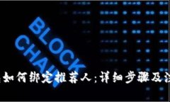 t p钱包如何绑定推荐人：