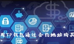 : 如何使用TP钱包通过合约