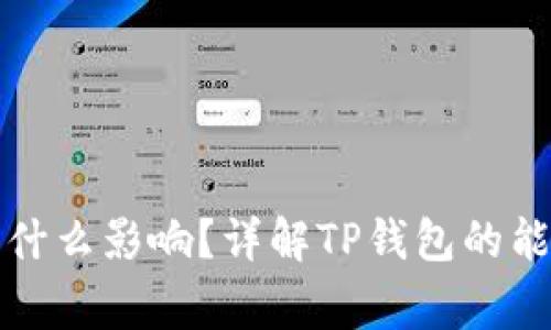 TP钱包能量负数有什么影响？详解TP钱包的能量及使用注意事项