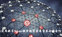 如何有效使用提币Memo提升