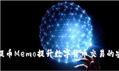 如何有效使用提币Memo提升数字货币交易的安全性与便捷性