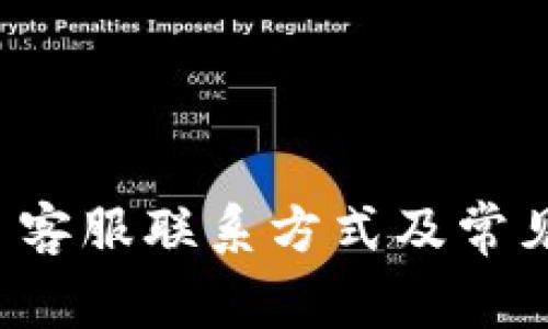 MyToken 客服联系方式及常见问题解答