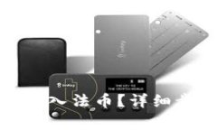 : tP钱包如何安全买入法币