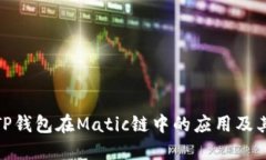 探索TP钱包在Matic链中的应
