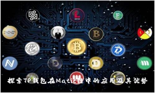 探索TP钱包在Matic链中的应用及其优势