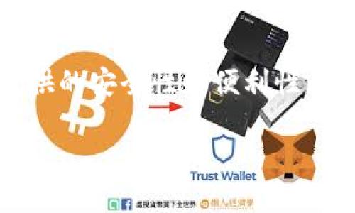 раничный/TRX如何使用冷钱包安全存储与管理？/bianor

TRX, 冷钱包, 数字货币, 加密资产/guanjianci

随着数字货币市场的不断发展的，TRX (Tron) 作为一种流行的加密货币，逐渐受到越来越多投资者的关注。在这个快速变化的环境中，为了保护用户的资产安全，冷钱包的使用显得尤为重要。冷钱包是一种无需互联网连接就可以存储加密货币的方式，能够有效防止黑客攻击和网络盗窃。

本文将深入探讨 TRX 的冷钱包使用方法，安全性，以及为什么选择冷钱包是保护 TRX 资产的重要方法。同时，我们将探讨其他相关的问题，帮助用户更全面地理解冷钱包的作用和应用。

冷钱包的定义与工作原理

冷钱包是相较于热钱包（需要互联网连接的钱包）的一种加密货币存储方案。冷钱包通常以硬件设备的形式存在，比如 USB 设备，或是纸质钱包等。这种钱包的工作原理是将私钥安全地存储在一个离线的环境中，防止用户的加密资产因网络攻击而受到威胁。

对于 TRX 用户而言，冷钱包的使用可以有效避免因网络攻击、恶意软件，或者平台漏洞带来的资产损失。冷钱包的私钥存储在本地，在不连网的情况下获取和签名交易，大大降低了黑客盗取用户资产的可能性。无论是长期持有 TRX 资产还是进行套利操作，冷钱包都是一个值得考虑的选项。

冷钱包的优点与缺点

冷钱包的优势主要体现在其安全性上。其最大的优点是能够有效保护用户的私钥，避免因在线存储带来的风险。在许多情况下，数字货币的损失都是因为用户的私钥被黑客盗取所导致。通过使用冷钱包，用户可以放心地长期持有他们的 TRX 资产，而不会担心随时会有意外的损失。

然而，冷钱包也并非没有缺点。使用冷钱包需要用户对私钥及其存储过程进行额外的管理。当用户丢失了冷钱包或者无法访问存储其私钥的设备时，他们将无法再找回他们的 TRX 资产。此外，冷钱包的使用过程相较于热钱包更加复杂，可能不太适合新手用户。

如何选择合适的冷钱包？

在选择冷钱包时，用户需要考虑几个关键因素。首先是安全性。市场上有很多品牌的冷钱包，但并非所有都能提供同样级别的安全保护。用户需要查看该品牌的安全认证和用户反馈，以确保其钱包能够有效地防御网络攻击。

其次是用户体验。冷钱包的设计和使用界面需要对用户友好，以便于新手用户能够顺利上手。此外，钱包的更新和技术支持也是选择时需要考虑的因素，确保在遇到任何问题时能有专业团队提供帮助。

Save your assets securely, make sure to research well and choose a reputable brand that has a proven track record of keeping users’ funds safe.

如何将 TRX 存储到冷钱包中？

将 TRX 存储到冷钱包的过程相对简单，但用户需要遵循一些基本步骤。首先，用户需要购买自己的冷钱包。在市场上可用的冷钱包有 Ledger, Trezor, 和 KeepKey等多个选择。每种冷钱包都有其独特的特性和安全性优势，用户需要根据自己的需求做出选择。

购买完冷钱包后，用户需要按照制造商的说明书进行设置。在设置过程中，生成私钥和助记词时，要确保将其保存在安全的地方，不要与其他人分享。同时，用户需要将 TRX 从他们的热钱包转移到冷钱包。在转移过程中，务必核对地址，确保资金正确转移。

完成这些步骤后，用户的 TRX 资产就安全地存储在冷钱包中，能够有效防止黑客攻击及其他风险，确保用户的资产安全。

常见问题：

1. 冷钱包是否适合小额投资者？

冷钱包通常被认为更适合持有大额资金的用户，但这并不意味着小额投资者不适合使用。小额投资者同样可以利用冷钱包来保护资产。虽然对于持有较小金额的用户而言，冷钱包的设置和维护过程可能看起来有些复杂，但从长远来看，冷钱包带来的安全保护是十分值得的。

不论投资金额的大小，资产安全都是优先考虑的事情。在数字货币市场的风险因素多样化的背景下，购买一个冷钱包进行长期安全存储，将为投资者提供更好的心理安慰。

2. 冷钱包是否完全安全？

尽管冷钱包相较于热钱包来说更安全，但也并非完全没有风险。冷钱包的安全性主要取决于设备的保护措施和用户的使用习惯。用户在操作冷钱包时，仍然需要防范基本的风险，例如丢失设备、被盗、或遭受物理攻击等。

此外，冷钱包本身的技术安全漏洞也是需要引起重视的问题，因此购买时应选择知名品牌，并在使用过程中保持软件的更新。用户也需牢记私钥的重要性，正确存储和管理，确保未授权人士无法接触到资产。

3. 冷钱包支持哪些数字货币？

大部分主流硬件冷钱包都支持多种数字货币，包括 TRX。在选择冷钱包时，投资者需要确保所选的冷钱包支持 TRX 以及其所投资的其他数字货币。以便在一个设备上方便地管理组合资产。

在购买前，用户可以在官方网站上查看支持的币种列表，确保选择的冷钱包适合自己的需求。通常，知名品牌的冷钱包往往支持较多的主流数字货币，提供更多的便利。

4. 使用冷钱包的成本如何？

使用冷钱包的成本主要集中在购买设备的费用上。根据设备的不同，价格可能从几十到几百美元不等，用户需要根据自己的预算做出选择。

除了初始购买费用外，存储和操作过程中的软件费用也可能存在（例如升级费用、使用特定钱包的服务费用等）。另一方面，冷钱包所提供的安全性和便利性无疑是在金钱上能够得益的，因此从长远来看，相对于安全保护的价值，花费的资金是值得的。

对于 TRX 投资者而言，使用冷钱包进行安全存储是一个最佳选择，能够有效保护你积累的数字资产，保障你获得更好的投资体验。