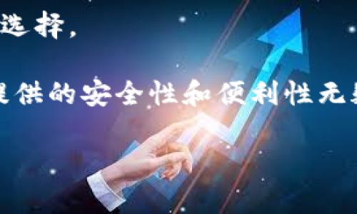 раничный/TRX如何使用冷钱包安全存储与管理？/bianor

TRX, 冷钱包, 数字货币, 加密资产/guanjianci

随着数字货币市场的不断发展的，TRX (Tron) 作为一种流行的加密货币，逐渐受到越来越多投资者的关注。在这个快速变化的环境中，为了保护用户的资产安全，冷钱包的使用显得尤为重要。冷钱包是一种无需互联网连接就可以存储加密货币的方式，能够有效防止黑客攻击和网络盗窃。

本文将深入探讨 TRX 的冷钱包使用方法，安全性，以及为什么选择冷钱包是保护 TRX 资产的重要方法。同时，我们将探讨其他相关的问题，帮助用户更全面地理解冷钱包的作用和应用。

冷钱包的定义与工作原理

冷钱包是相较于热钱包（需要互联网连接的钱包）的一种加密货币存储方案。冷钱包通常以硬件设备的形式存在，比如 USB 设备，或是纸质钱包等。这种钱包的工作原理是将私钥安全地存储在一个离线的环境中，防止用户的加密资产因网络攻击而受到威胁。

对于 TRX 用户而言，冷钱包的使用可以有效避免因网络攻击、恶意软件，或者平台漏洞带来的资产损失。冷钱包的私钥存储在本地，在不连网的情况下获取和签名交易，大大降低了黑客盗取用户资产的可能性。无论是长期持有 TRX 资产还是进行套利操作，冷钱包都是一个值得考虑的选项。

冷钱包的优点与缺点

冷钱包的优势主要体现在其安全性上。其最大的优点是能够有效保护用户的私钥，避免因在线存储带来的风险。在许多情况下，数字货币的损失都是因为用户的私钥被黑客盗取所导致。通过使用冷钱包，用户可以放心地长期持有他们的 TRX 资产，而不会担心随时会有意外的损失。

然而，冷钱包也并非没有缺点。使用冷钱包需要用户对私钥及其存储过程进行额外的管理。当用户丢失了冷钱包或者无法访问存储其私钥的设备时，他们将无法再找回他们的 TRX 资产。此外，冷钱包的使用过程相较于热钱包更加复杂，可能不太适合新手用户。

如何选择合适的冷钱包？

在选择冷钱包时，用户需要考虑几个关键因素。首先是安全性。市场上有很多品牌的冷钱包，但并非所有都能提供同样级别的安全保护。用户需要查看该品牌的安全认证和用户反馈，以确保其钱包能够有效地防御网络攻击。

其次是用户体验。冷钱包的设计和使用界面需要对用户友好，以便于新手用户能够顺利上手。此外，钱包的更新和技术支持也是选择时需要考虑的因素，确保在遇到任何问题时能有专业团队提供帮助。

Save your assets securely, make sure to research well and choose a reputable brand that has a proven track record of keeping users’ funds safe.

如何将 TRX 存储到冷钱包中？

将 TRX 存储到冷钱包的过程相对简单，但用户需要遵循一些基本步骤。首先，用户需要购买自己的冷钱包。在市场上可用的冷钱包有 Ledger, Trezor, 和 KeepKey等多个选择。每种冷钱包都有其独特的特性和安全性优势，用户需要根据自己的需求做出选择。

购买完冷钱包后，用户需要按照制造商的说明书进行设置。在设置过程中，生成私钥和助记词时，要确保将其保存在安全的地方，不要与其他人分享。同时，用户需要将 TRX 从他们的热钱包转移到冷钱包。在转移过程中，务必核对地址，确保资金正确转移。

完成这些步骤后，用户的 TRX 资产就安全地存储在冷钱包中，能够有效防止黑客攻击及其他风险，确保用户的资产安全。

常见问题：

1. 冷钱包是否适合小额投资者？

冷钱包通常被认为更适合持有大额资金的用户，但这并不意味着小额投资者不适合使用。小额投资者同样可以利用冷钱包来保护资产。虽然对于持有较小金额的用户而言，冷钱包的设置和维护过程可能看起来有些复杂，但从长远来看，冷钱包带来的安全保护是十分值得的。

不论投资金额的大小，资产安全都是优先考虑的事情。在数字货币市场的风险因素多样化的背景下，购买一个冷钱包进行长期安全存储，将为投资者提供更好的心理安慰。

2. 冷钱包是否完全安全？

尽管冷钱包相较于热钱包来说更安全，但也并非完全没有风险。冷钱包的安全性主要取决于设备的保护措施和用户的使用习惯。用户在操作冷钱包时，仍然需要防范基本的风险，例如丢失设备、被盗、或遭受物理攻击等。

此外，冷钱包本身的技术安全漏洞也是需要引起重视的问题，因此购买时应选择知名品牌，并在使用过程中保持软件的更新。用户也需牢记私钥的重要性，正确存储和管理，确保未授权人士无法接触到资产。

3. 冷钱包支持哪些数字货币？

大部分主流硬件冷钱包都支持多种数字货币，包括 TRX。在选择冷钱包时，投资者需要确保所选的冷钱包支持 TRX 以及其所投资的其他数字货币。以便在一个设备上方便地管理组合资产。

在购买前，用户可以在官方网站上查看支持的币种列表，确保选择的冷钱包适合自己的需求。通常，知名品牌的冷钱包往往支持较多的主流数字货币，提供更多的便利。

4. 使用冷钱包的成本如何？

使用冷钱包的成本主要集中在购买设备的费用上。根据设备的不同，价格可能从几十到几百美元不等，用户需要根据自己的预算做出选择。

除了初始购买费用外，存储和操作过程中的软件费用也可能存在（例如升级费用、使用特定钱包的服务费用等）。另一方面，冷钱包所提供的安全性和便利性无疑是在金钱上能够得益的，因此从长远来看，相对于安全保护的价值，花费的资金是值得的。

对于 TRX 投资者而言，使用冷钱包进行安全存储是一个最佳选择，能够有效保护你积累的数字资产，保障你获得更好的投资体验。