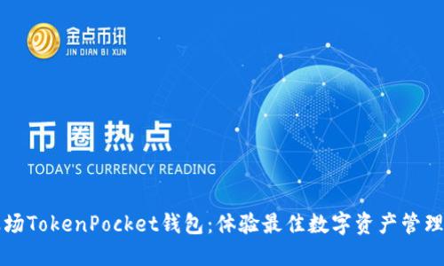 : 波场TokenPocket钱包：体验最佳数字资产管理平台