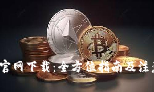 Bitok官网下载：全方位指南及注意事项