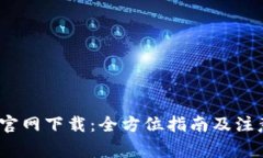 Bitok官网下载：全方位指南