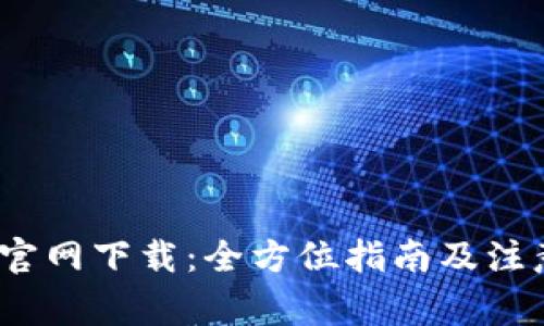 Bitok官网下载：全方位指南及注意事项
