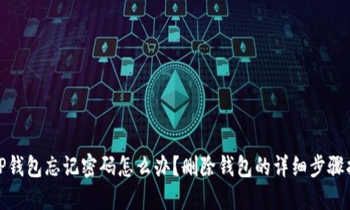 : TP钱包忘记密码怎么办？删除钱包的详细步骤指南
