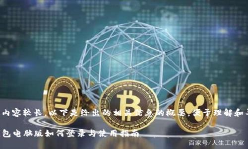 由于内容较长，以下是给出的相关信息的概要，便于理解和导航：

TP钱包电脑版如何登录与使用指南