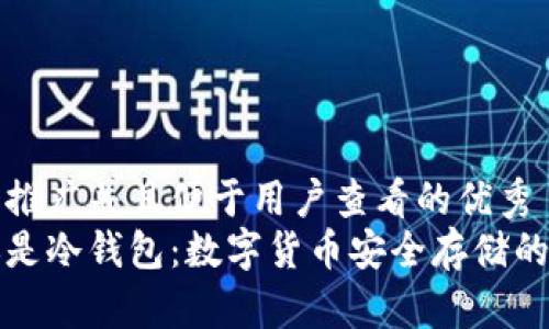 思考一个推广并且便于用户查看的优秀  
热钱包还是冷钱包：数字货币安全存储的最佳选择