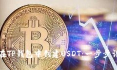 : 如何在TP钱包中创建USD