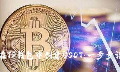 : 如何在TP钱包中创建USDT：一步步详细指南