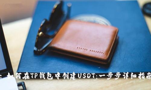 : 如何在TP钱包中创建USDT：一步步详细指南