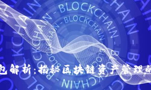 冷钱包与热钱包解析：揭秘区块链资产管理的安全性与骗局