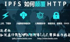 思考的  如何在TP钱包中上