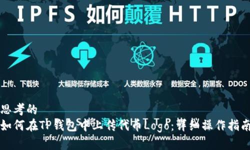 思考的  
如何在TP钱包中上传代币Logo：详细操作指南