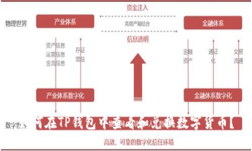 如何在TP钱包中查看和兑换数字货币？